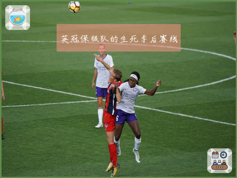 英冠保级队的生死季后赛线
