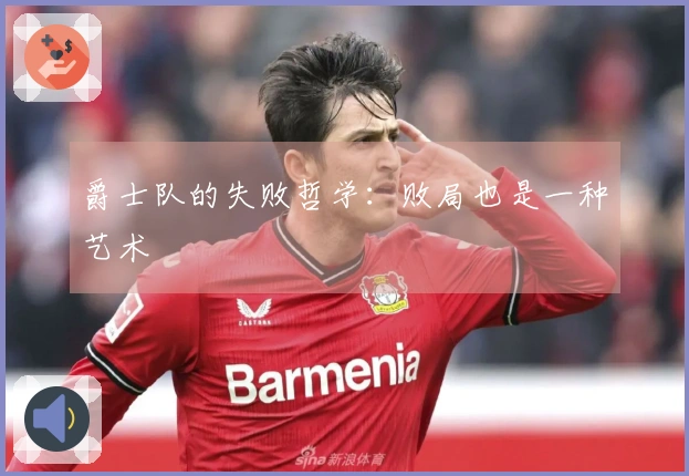 爵士队的失败哲学：败局也是一种艺术