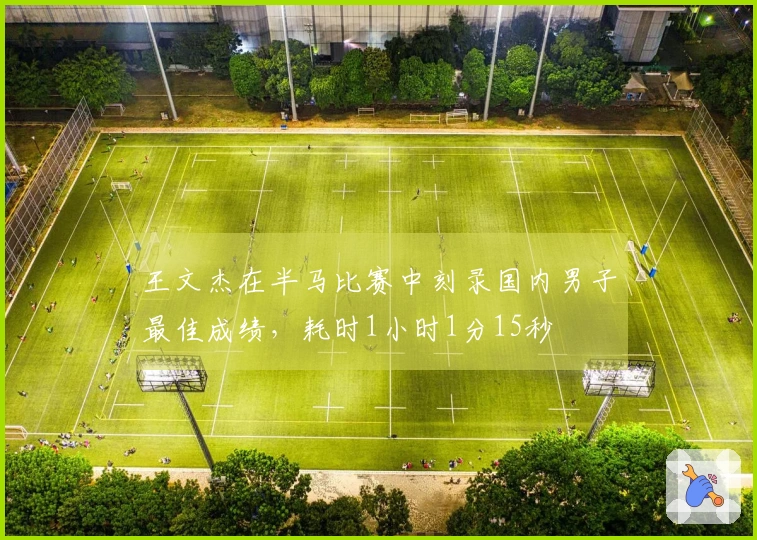 王文杰在半马比赛中刻录国内男子最佳成绩，耗时1小时1分15秒
