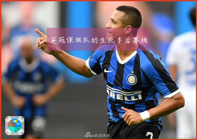 英冠保级队的生死季后赛线