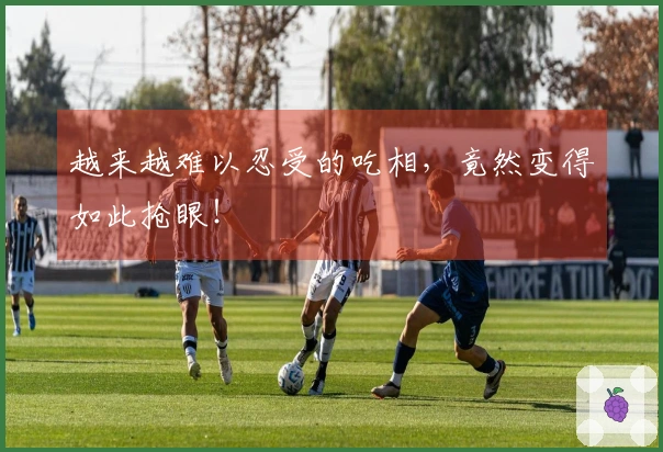 越来越难以忍受的吃相，竟然变得如此抢眼！