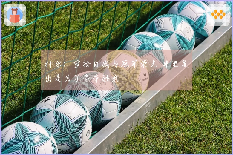 科尔：重拾自我与冠军荣光 库里复出是为了争夺胜利