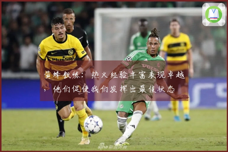 黄蜂教练：热火经验丰富表现卓越，他们促使我们发挥出最佳状态