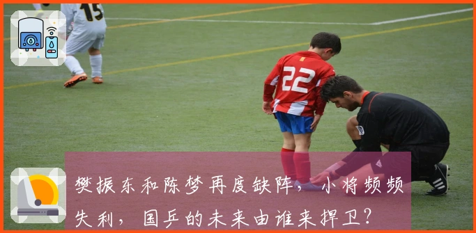 樊振东和陈梦再度缺阵，小将频频失利，国乒的未来由谁来捍卫？