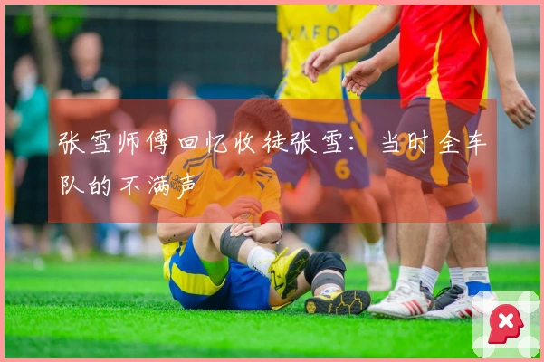 张雪师傅回忆收徒张雪：当时全车队的不满声