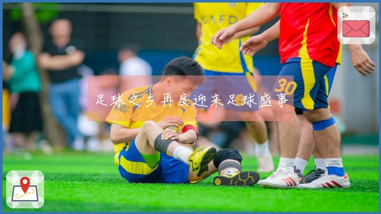 足球之乡再度迎来足球盛事
