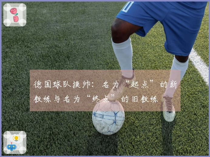 德国球队换帅：名为“起点”的新教练与名为“终点”的旧教练