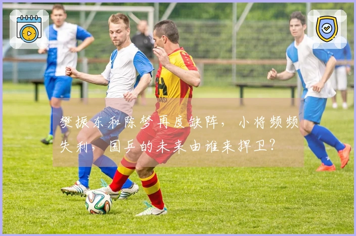 樊振东和陈梦再度缺阵，小将频频失利，国乒的未来由谁来捍卫？