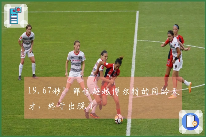 19.67秒！那位超越博尔特的同龄天才，终于出现了