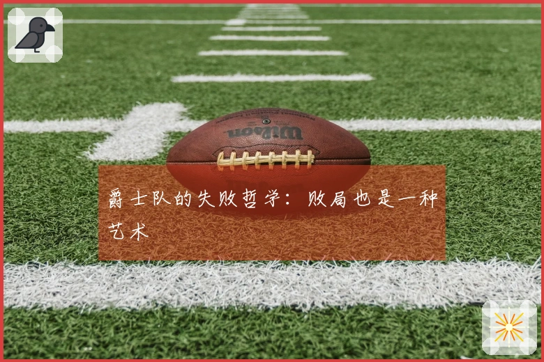 爵士队的失败哲学：败局也是一种艺术